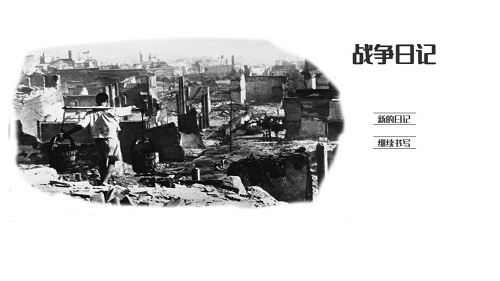 战争日记手游版图2