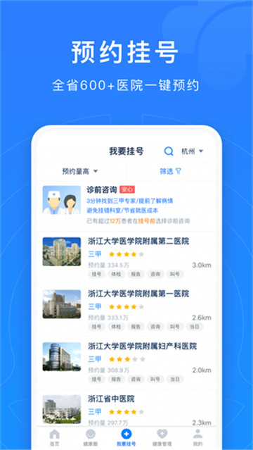 浙江预约挂号直装版