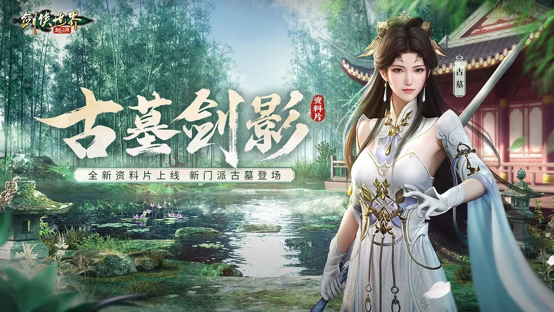 剑侠世界起源官方版(1)