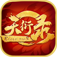 天衍录3D免费版