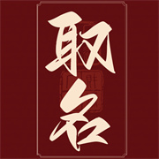 周易取名宝宝起名字正版 V1.0