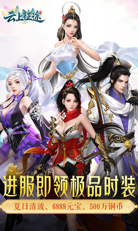 云上征途0.05折扣版图1