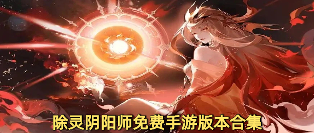 除灵阴阳师免费手游版本合集
