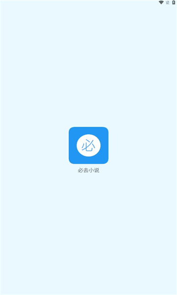 必去小说安卓版截图2