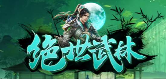 绝世武林版本大全-绝世武林0.1折/最新版/官方版下载