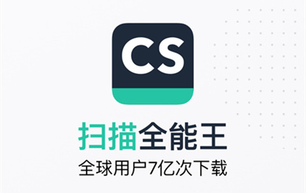 CS扫描全能王
