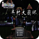 羊村大崩坏灰太狼篇手机版