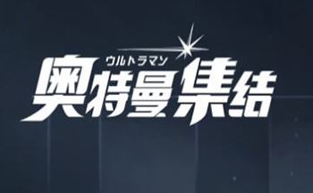 奥特曼集结版本大全