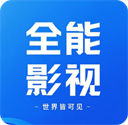 全能影视
