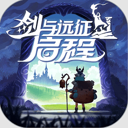 剑与远征启程官方正版