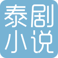 泰剧小说中文版