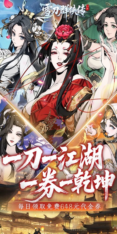 雪刀群侠传0.1折