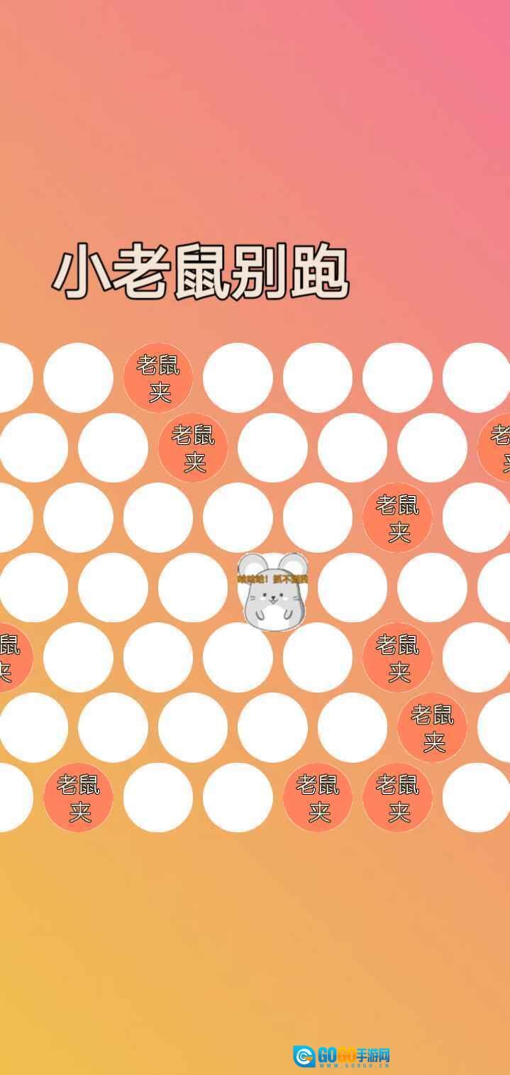 小老鼠别跑图2