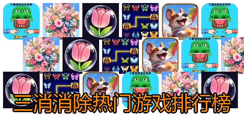 三消消除热门游戏排行榜
