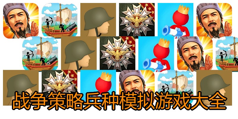 战争策略兵种模拟游戏大全
