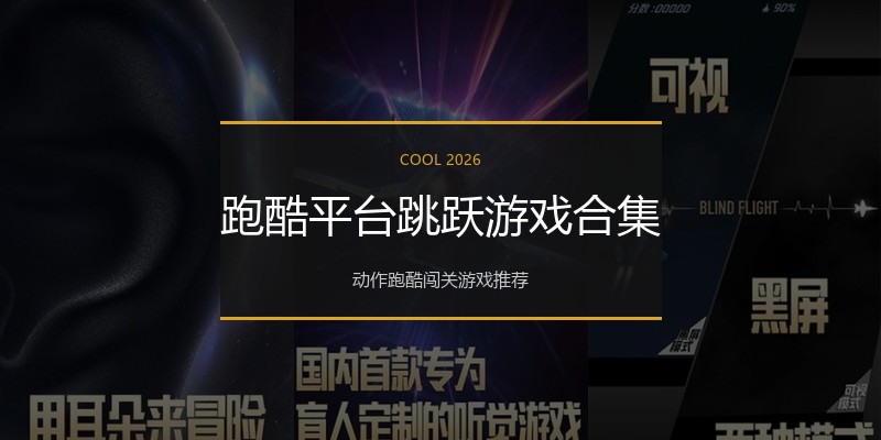 跑酷平台跳跃游戏合集