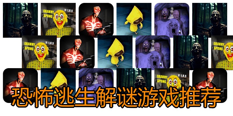 恐怖逃生解谜游戏推荐