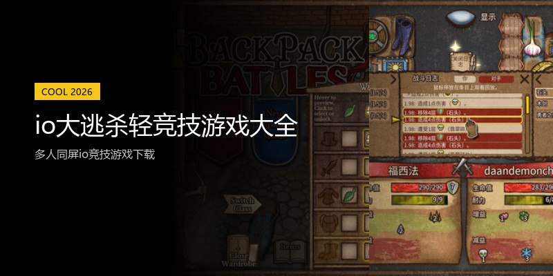 io大逃杀轻竞技游戏大全