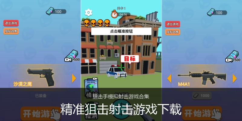 精准狙击射击游戏下载