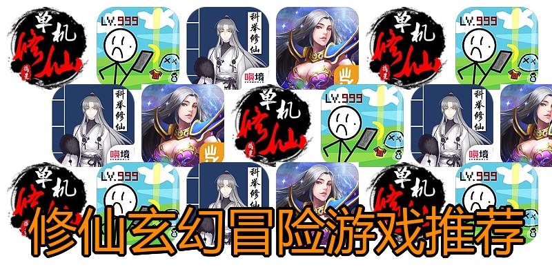 修仙玄幻冒险游戏推荐
