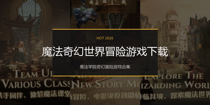 魔法奇幻世界冒险游戏下载