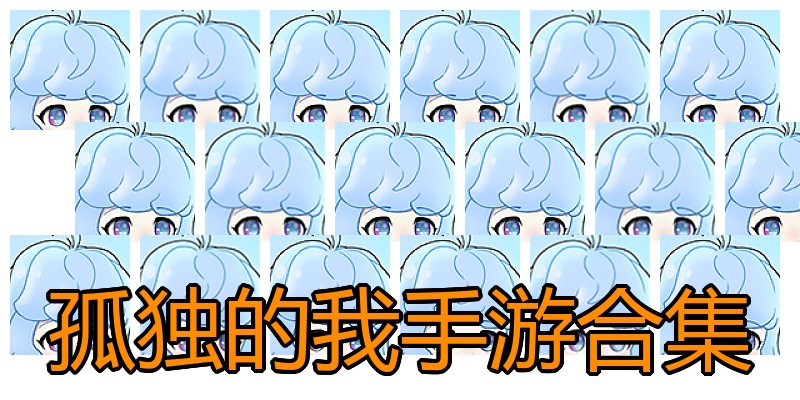 孤独的我手游合集