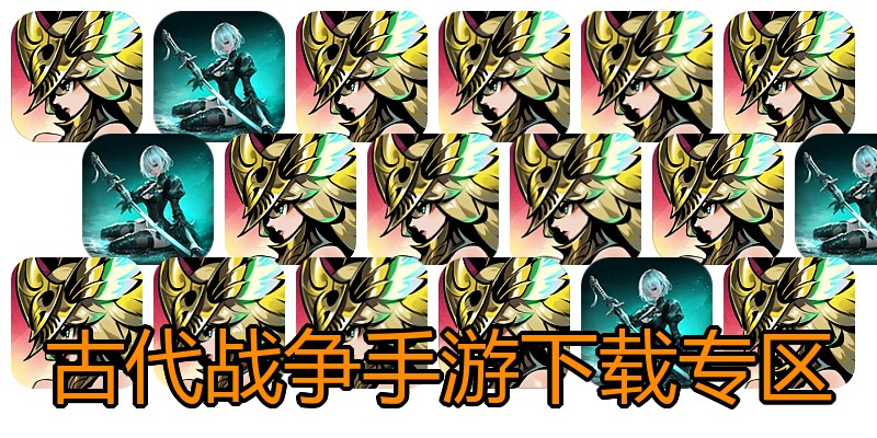 古代战争手游下载专区