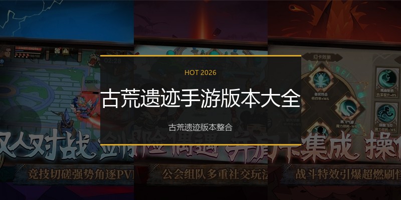 古荒遗迹手游版本大全