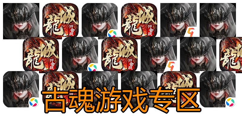 古魂游戏专区