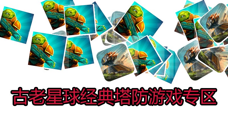 古老星球经典塔防游戏专区