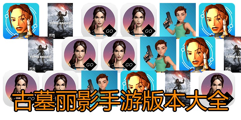 古墓丽影手游版本大全