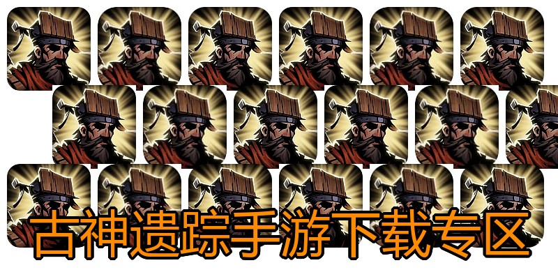 古神遗踪手游下载专区