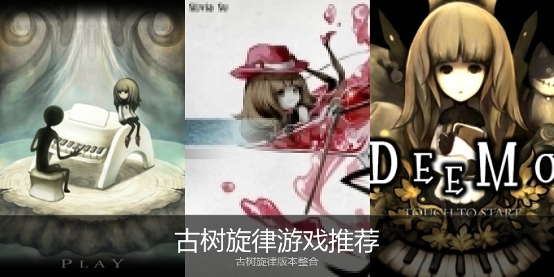古树旋律游戏推荐