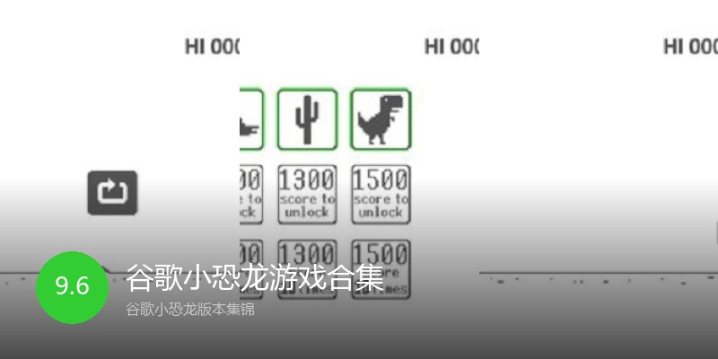 谷歌小恐龙游戏合集