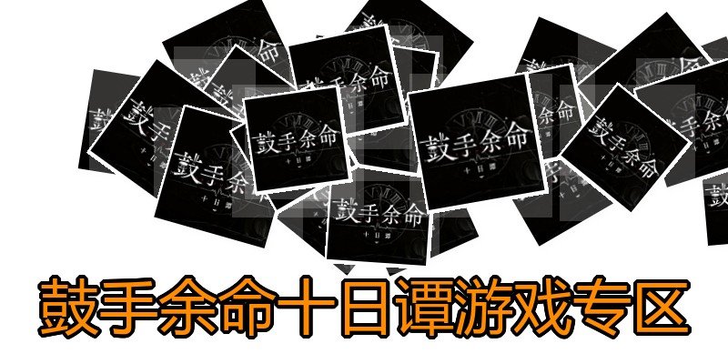 鼓手余命十日谭游戏专区