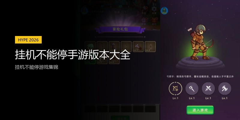 挂机不能停手游版本大全