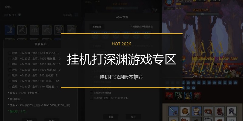 挂机打深渊游戏专区