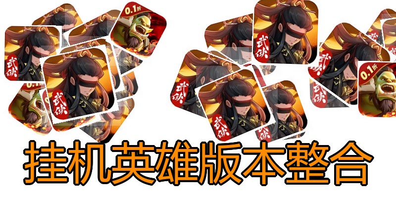 挂机英雄版本整合