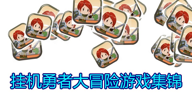 挂机勇者大冒险游戏集锦