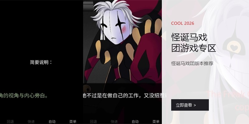 怪诞马戏团游戏专区