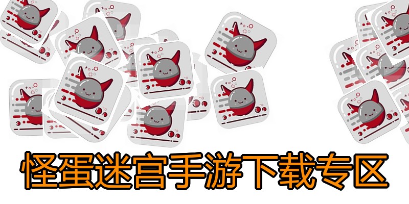怪蛋迷宫手游下载专区