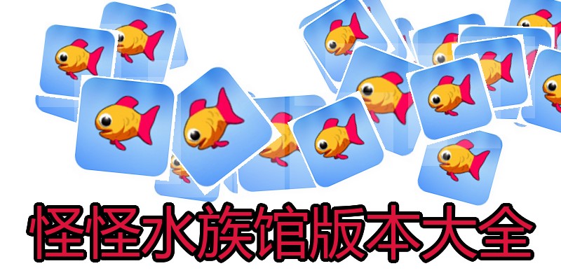 怪怪水族馆版本大全