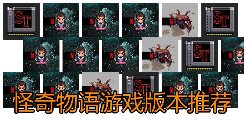 怪奇物语游戏版本推荐