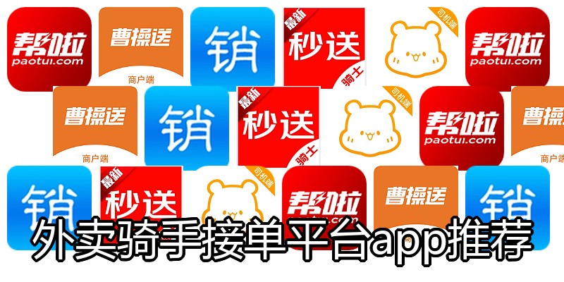外卖骑手接单平台app推荐