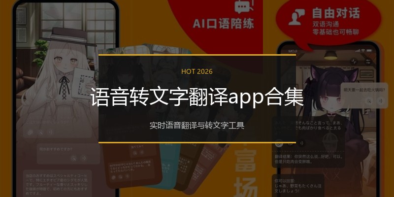 语音转文字翻译app合集