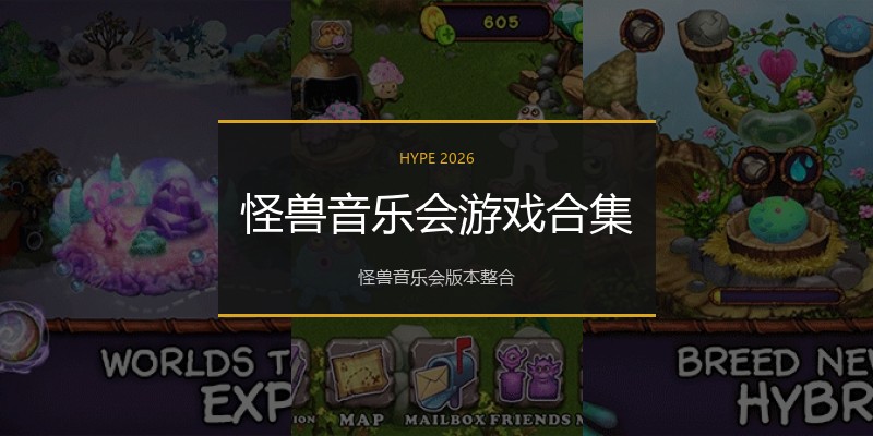 怪兽音乐会游戏合集