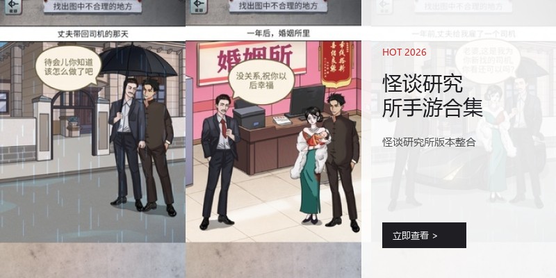 怪谈研究所手游合集