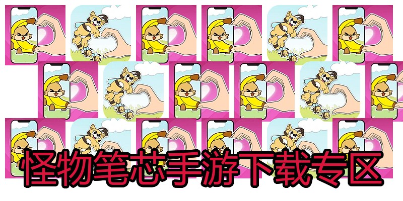怪物笔芯手游下载专区