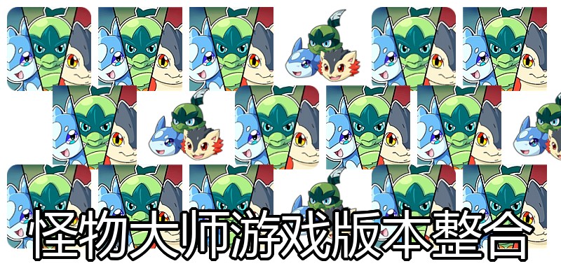 怪物大师游戏版本整合