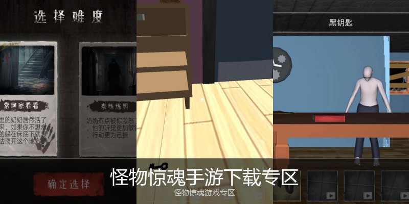 怪物惊魂手游下载专区